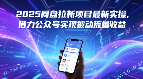 2025网盘拉新项目最新实操，借力公众号实现被动流量收益-猎人社区