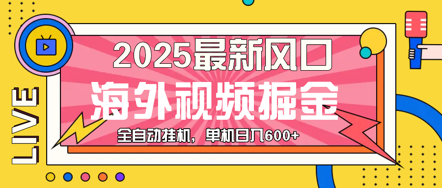 最近风口，海外视频掘金，看海外视频广告 ，轻轻松松日入600+ - 猎人社区-猎人社区