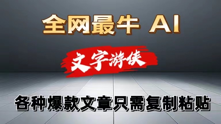 独家暴力AI工具文字游侠全赛道皆可使用，写文章无需思考，复制粘贴，条条爆款 - 猎人社区-猎人社区