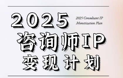 7天构建咨询师变现系统，2025咨询师IP变现计划训练营 - 猎人社区-猎人社区