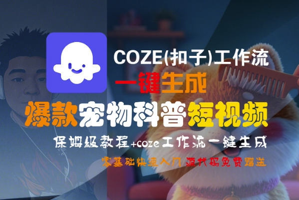 COZE(扣子)工作流一键生成爆款宠物科普短视频，保姆级教程，0基础快速入门 - 猎人社区-猎人社区