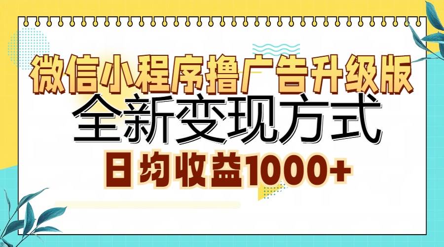 微信小程序撸广告升级版，全新变现方式，日均收益1000+ - 猎人社区-猎人社区