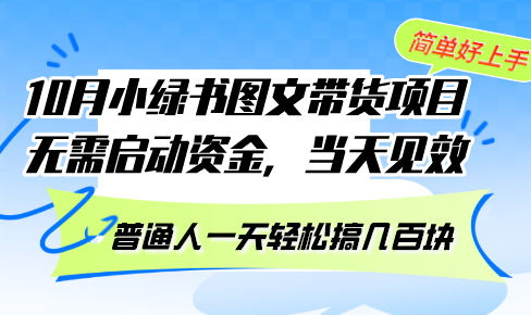 10月份小绿书图文带货项目 无需启动资金 当天见效 普通人一天轻松搞几百块 - 猎人社区-猎人社区