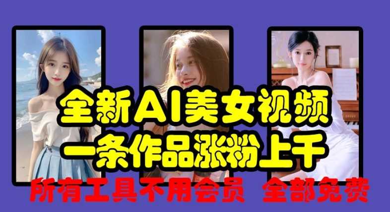 全新AI美女视频，一条作品涨粉上千，所有工具不用会员，全部免费 - 猎人社区-猎人社区