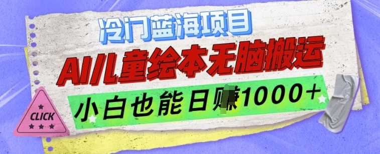 冷门蓝海项目，AI制作儿童绘本无脑搬运，小白也能日入1k【揭秘】 - 猎人社区-猎人社区