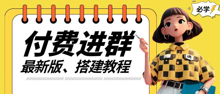 付费进群系统搭建教程，手把手课程【源码+技术+课程】【揭秘】 - 猎人社区-猎人社区