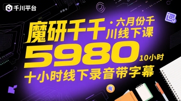 魔研千千·六月份千川线下课5980，十小时线下录音带字幕 - 猎人社区-猎人社区