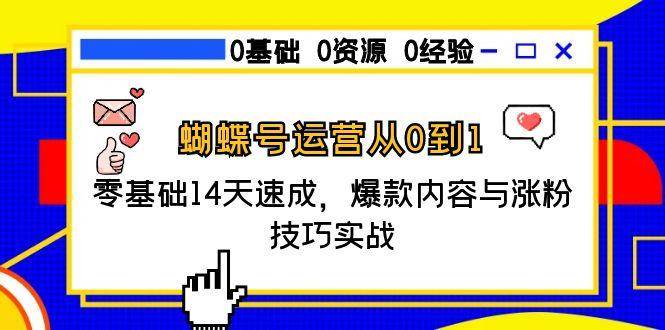 蝴蝶号运营从0到1，零基础14天速成，爆款内容与涨粉技巧实战 - 猎人社区-猎人社区