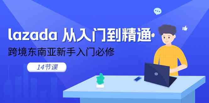 lazada从入门到精通，跨境东南亚新手入门必修（14节课） - 猎人社区-猎人社区