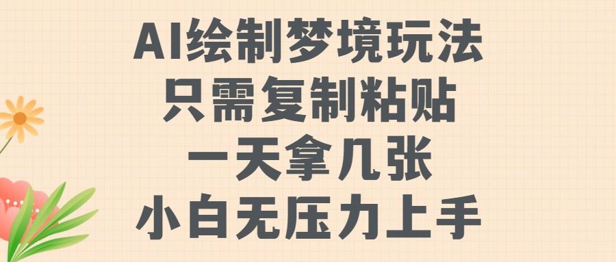 AI绘制梦境玩法，只需要复制粘贴，一天轻松拿几张，小白无压力上手【揭秘】 - 猎人社区-猎人社区