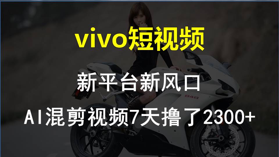 【老万创富圈】最新技术助力！VIVO中视频项目每周轻松赚1w+，AI去重大揭秘！ - 猎人社区-猎人社区