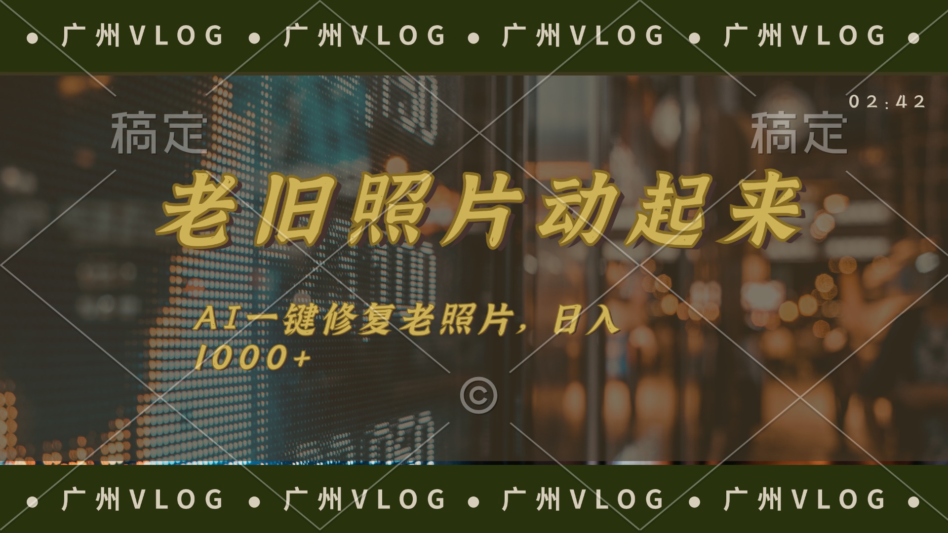 老旧照片动起来，AI一键修复，简单上手，日入1000+ - 猎人社区-猎人社区
