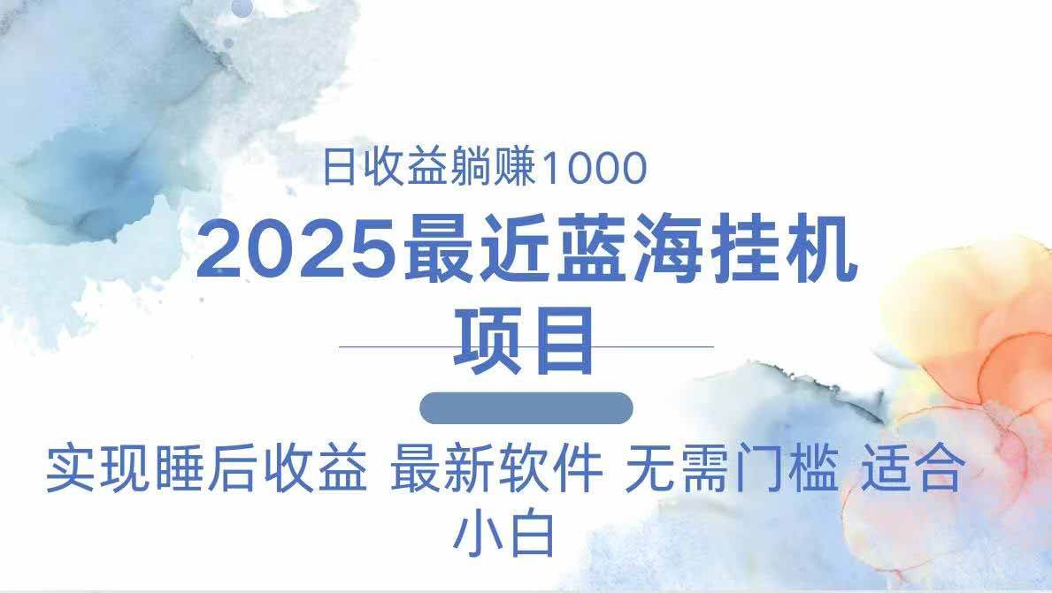 2025最新挂机躺赚项目 一台电脑轻松日入500 - 猎人社区-猎人社区