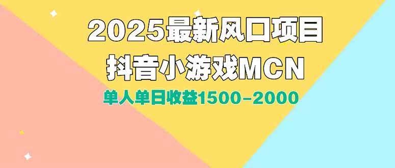 DY小游戏MCN广告2025最新打法单人单日收益1500-2000背靠大平台新手小白…-猎人社区