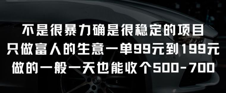 不是很暴力确是很稳定的项目只做富人的生意一单99元到199元【揭秘】 - 猎人社区-猎人社区