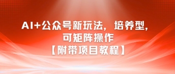 AI+公众号新玩法之培养型，可矩阵操作【附带项目教程】 - 猎人社区-猎人社区