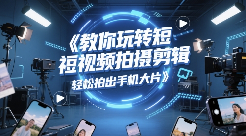 教你玩转短视频拍摄剪辑，轻松拍出手机大片 - 猎人社区-猎人社区