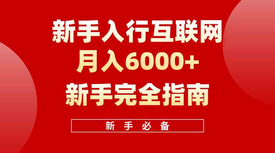 互联网新手月入6000+完全指南 十年创业老兵用心之作，帮助小白快速入门 - 猎人社区-猎人社区