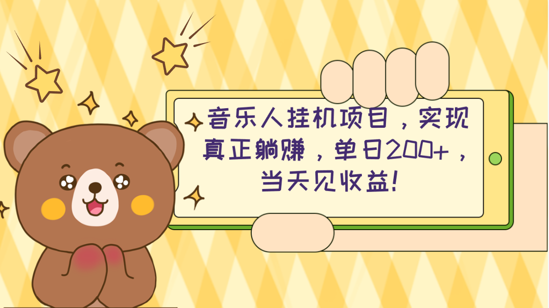 2024网易云云梯计划 单机日200+ 无脑月入4000+ - 猎人社区-猎人社区