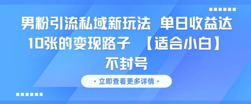 男粉引流私域新玩法，单日收益达10张的变现路子 【适合小白】不封号 - 猎人社区-猎人社区