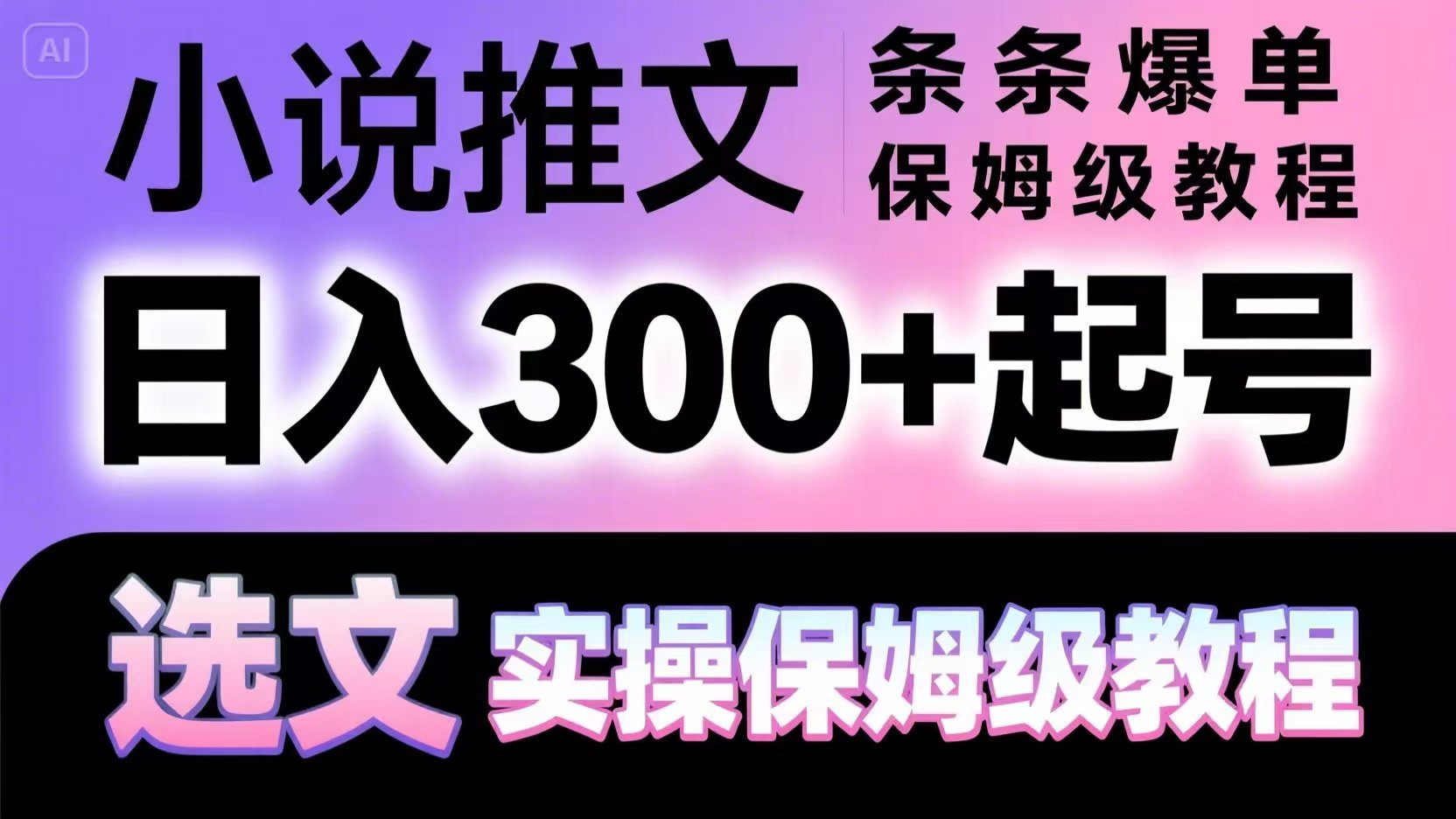 小说推文条条爆单，日入300+起号，选文，实操保姆级教程 - 猎人社区-猎人社区