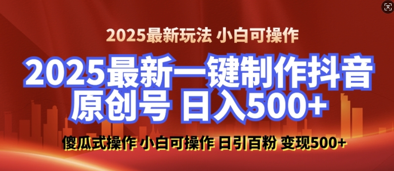 2025最新零基础制作100%过原创的美女抖音号，轻松日引百粉，后端转化日入5张 - 猎人社区-猎人社区