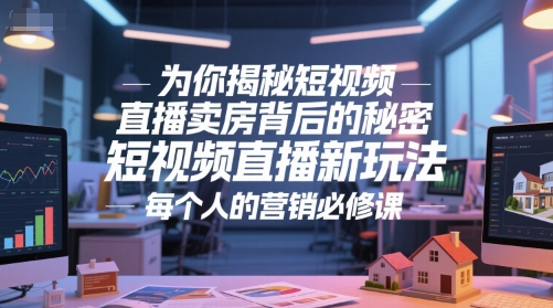 为你揭秘短视频直播卖房背后的秘密，短视频直播新玩法，每个人的营销必修课 - 猎人社区-猎人社区