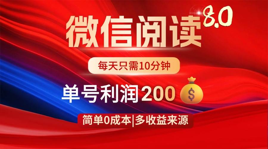 微信阅读8.0玩法！！0撸，没有任何成本有手就行，一天利润200+-猎人社区