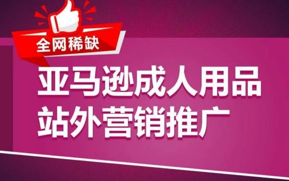 亚马逊成人用品站外营销推广，成人用品新品推广方案，助力打造类目爆款 - 猎人社区-猎人社区