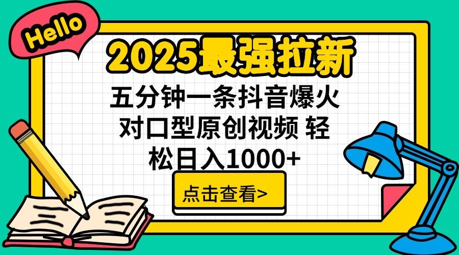 2025最强拉新 单用户下载7元佣金 五分钟一条抖音爆火对口型原创视频 轻… - 猎人社区-猎人社区