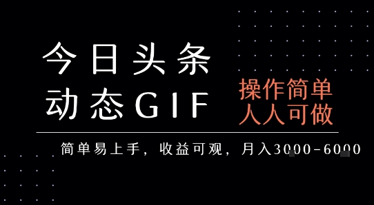 今日头条发布动态表情包，简单易上手，人人可做，月收益3-6k - 猎人社区-猎人社区