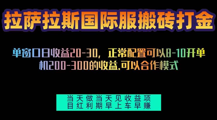 拉萨拉斯国际服搬砖单机日产200-300，全自动挂机，项目红利期包吃肉 - 猎人社区-猎人社区
