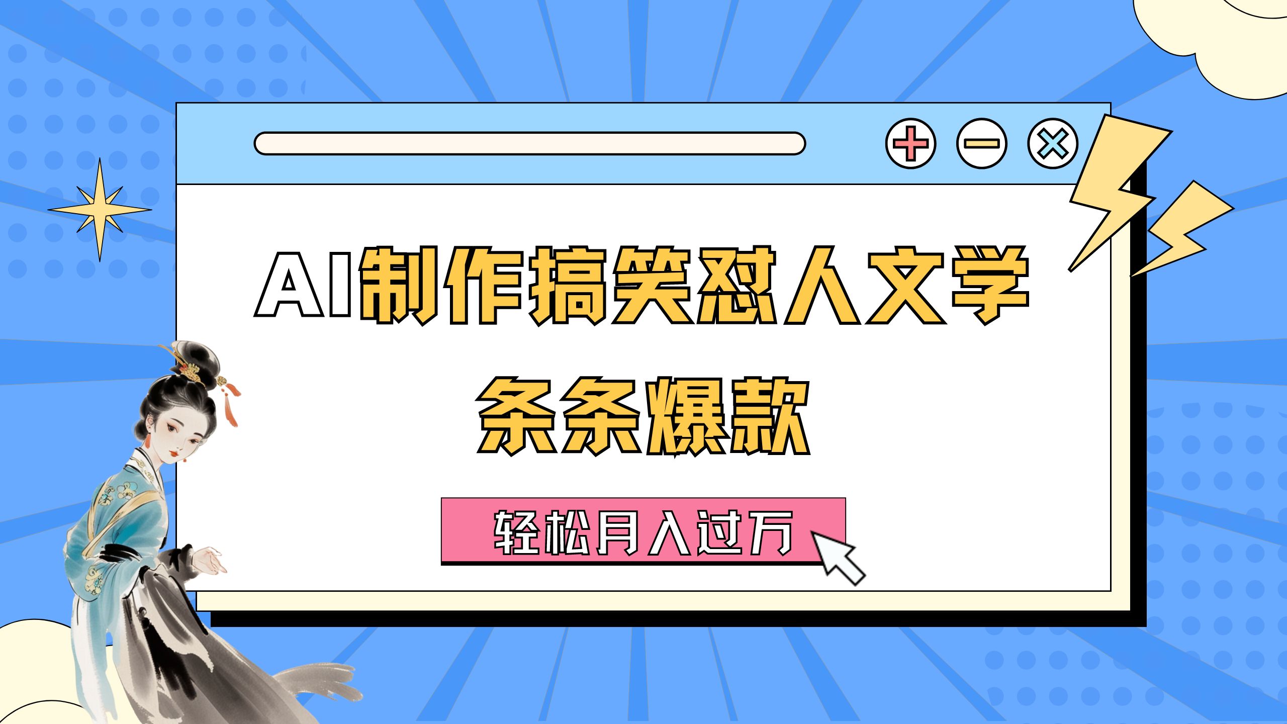 AI制作搞笑怼人文学 条条爆款 轻松月入过万-详细教程 - 猎人社区-猎人社区