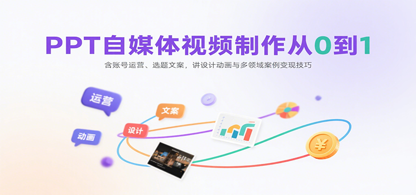 PPT自媒体视频制作从0到1：含账号运营、选题文案，讲设计动画与多领域案例变现技巧 - 猎人社区-猎人社区