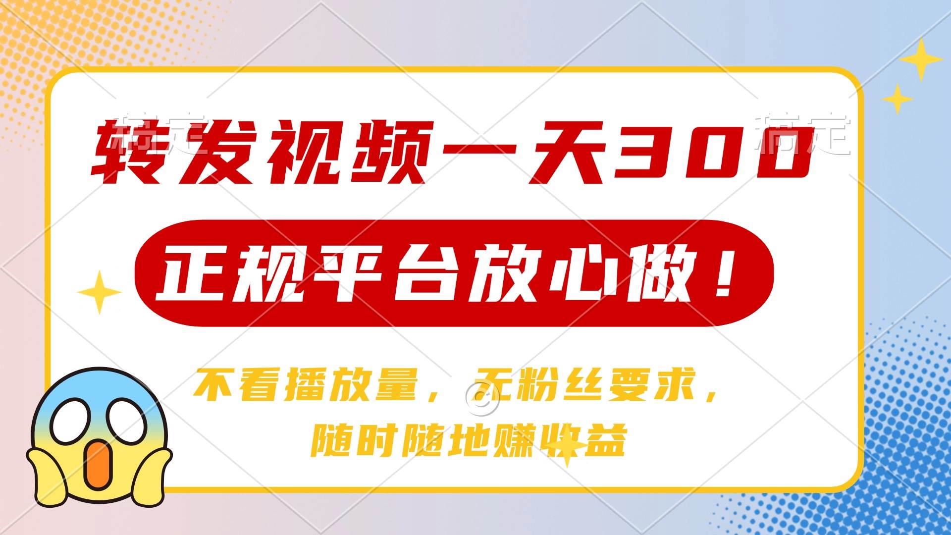 转发视频一天300+，正规平台放心做，不看播放量，无粉丝要求，随时随地… - 猎人社区-猎人社区