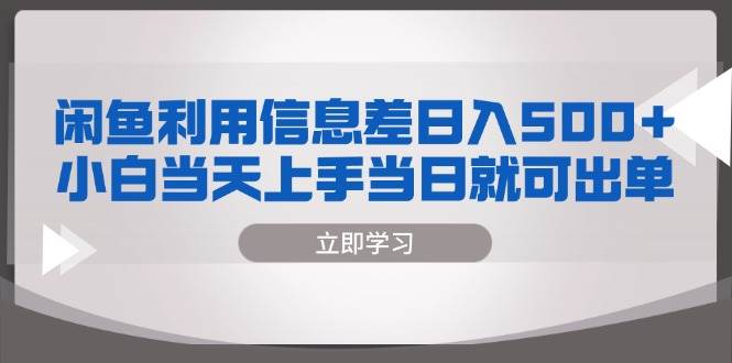 闲鱼利用信息差 日入500+ 小白当天上手 当日就可出单 - 猎人社区-猎人社区