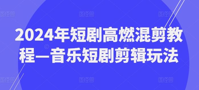 2024年短剧高燃混剪教程—音乐短剧剪辑玩法 - 猎人社区-猎人社区