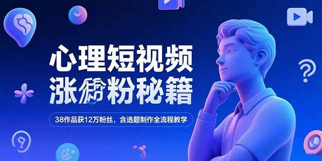 心理短视频涨粉秘籍，38作品获12万粉丝，含选题制作全流程教学 - 猎人社区-猎人社区