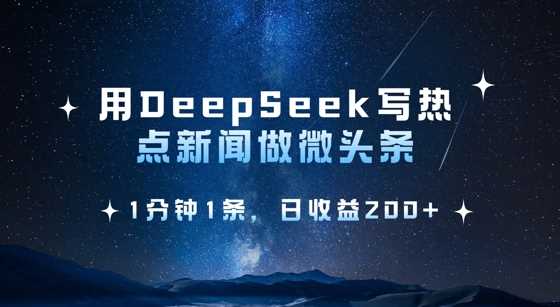 用DeepSeek写热点微头条，1分钟1条，日收益2张 - 猎人社区-猎人社区