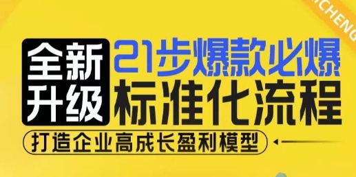 21步爆款必爆标准化流程，全新升级，打造企业高成长盈利模型 - 猎人社区-猎人社区
