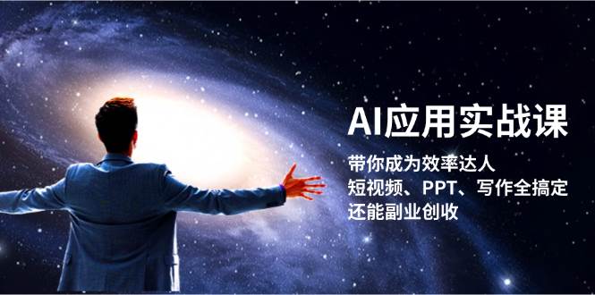 AI应用实战课：带你成为效率达人！短视频、PPT、写作全搞定，还能副业创收 - 猎人社区-猎人社区