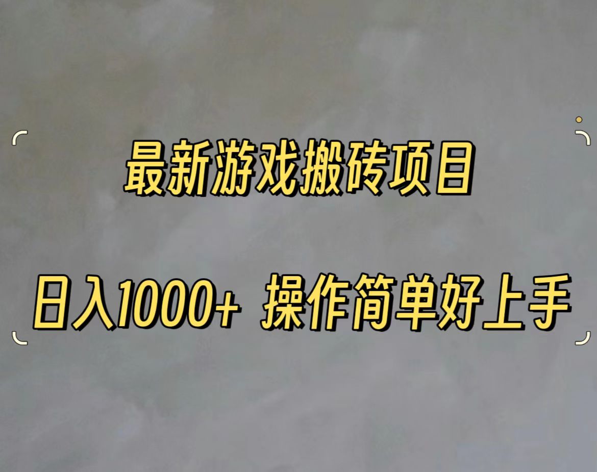 最新游戏打金搬砖，日入一千，操作简单好上手 - 猎人社区-猎人社区