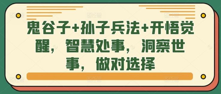 鬼谷子+孙子兵法+开悟觉醒，智慧处事，洞察世事，做对选择-猎人社区
