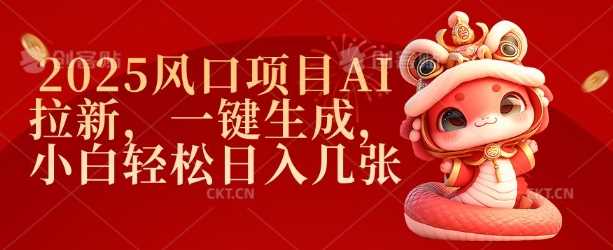 2025风口项目AI拉新，一键生成，小白轻松日入几张 - 猎人社区-猎人社区