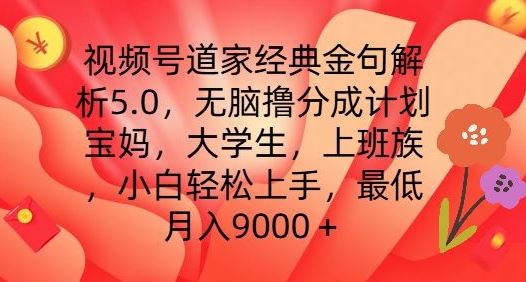 视频号道家经典金句解析5.0.无脑撸分成计划，小白轻松上手，最低月入9000+【揭秘】 - 猎人社区-猎人社区