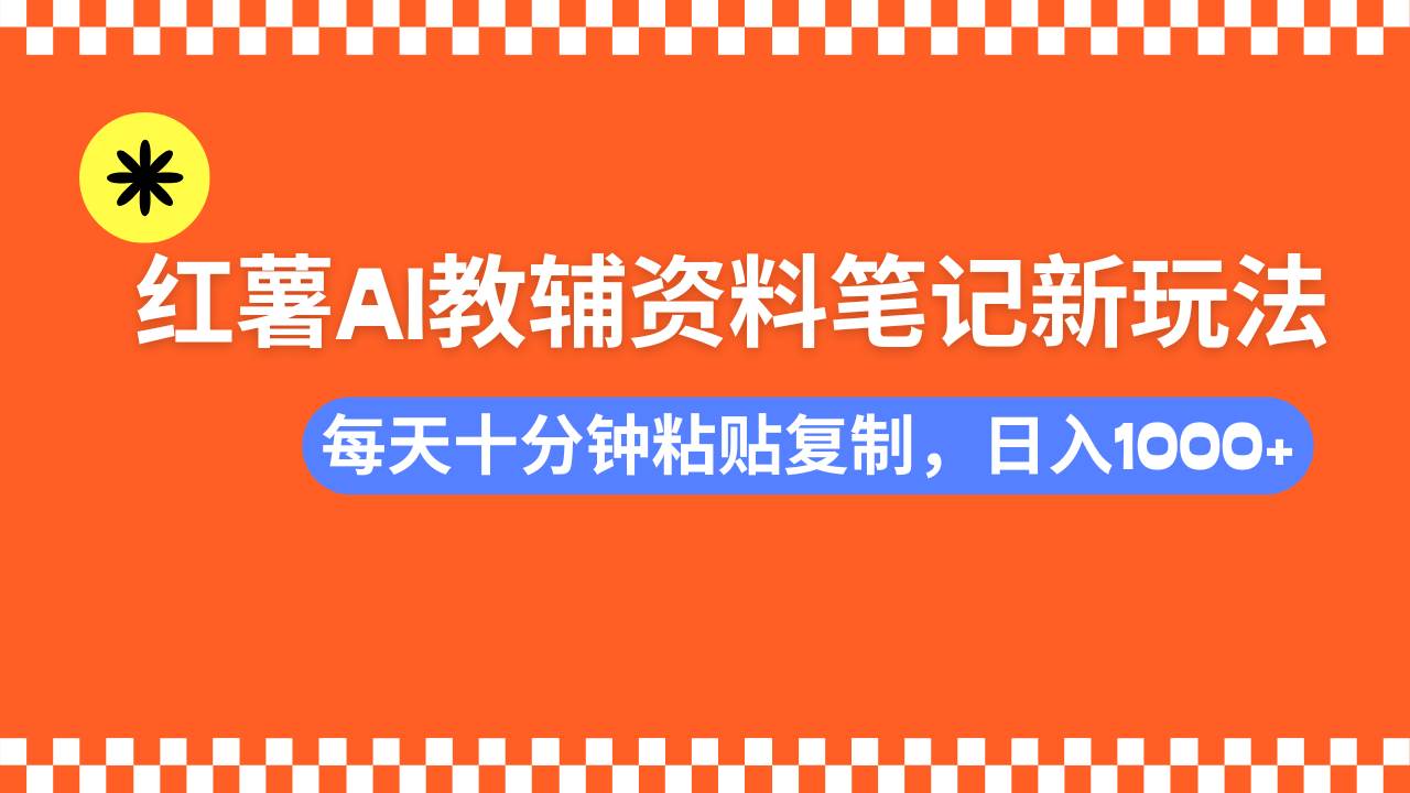 小红书AI教辅资料笔记新玩法，0门槛，可批量可复制，一天十分钟发笔记… - 猎人社区-猎人社区
