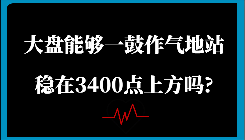 某公众号付费文章：大盘能够一鼓作气地站稳在3400点上方吗? - 猎人社区-猎人社区