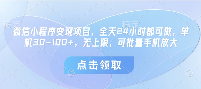 微信小程序变现项目，全天24小时都可做，单机30-100+，无上限，可批量手机放大 - 猎人社区-猎人社区