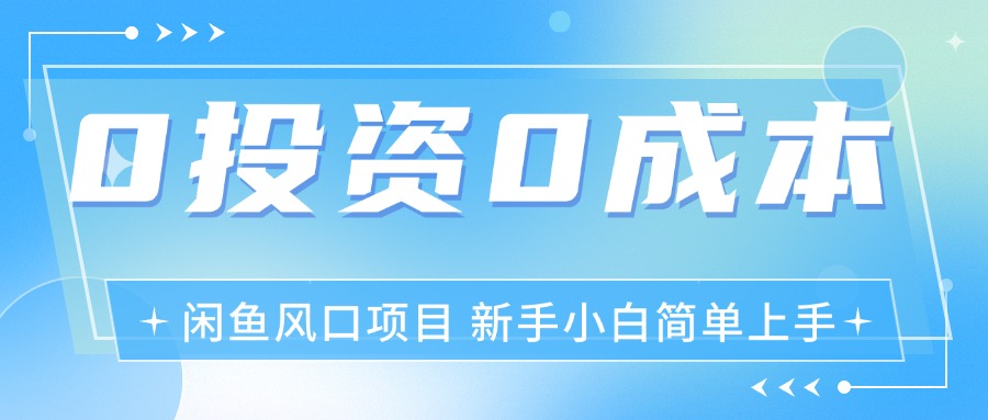 最新风口项目闲鱼空调3.0玩法，月入过万，真正的0成本0投资项目 - 猎人社区-猎人社区