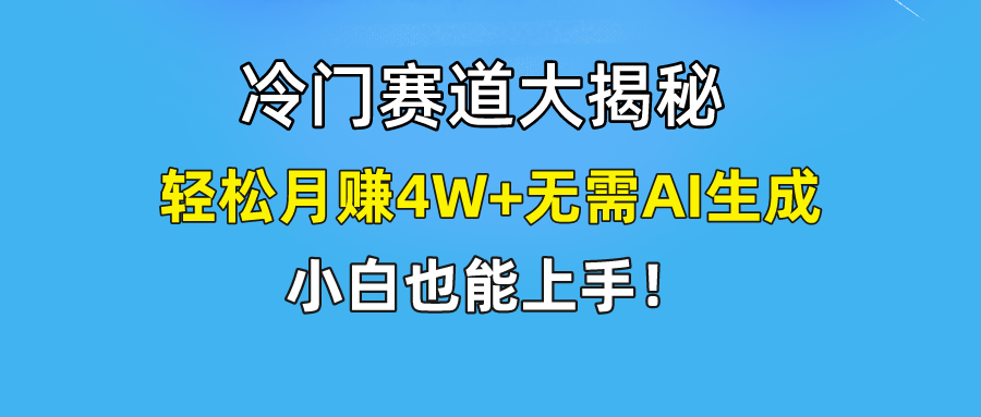 无AI操作！教你如何用简单去重，轻松月赚4W+ - 猎人社区-猎人社区